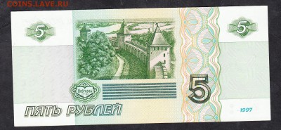 РФ 1997 5 рублей пресс - 118а