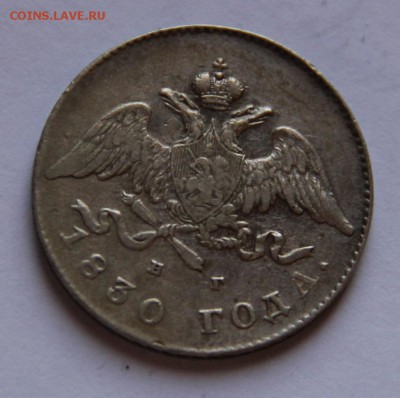 20 коп 1830,орел без хвоста,щит не касается короны.R. - den_rog