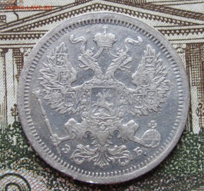 20 копеек 1906 г. до 22.01.2017 в 22-00 - IMG_4672.JPG