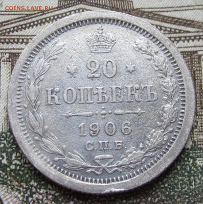 20 копеек 1906 г. до 22.01.2017 в 22-00 - IMG_4670.JPG