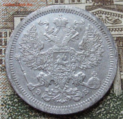 20 копеек 1907 г. до 22.01.2017 в 22-00 - IMG_4680.JPG