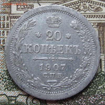 20 копеек 1907 г. до 22.01.2017 в 22-00 - IMG_4676.JPG