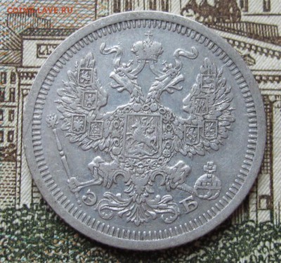 20 копеек 1908 г. до 22.01.2017 в 22-00 - IMG_4686.JPG