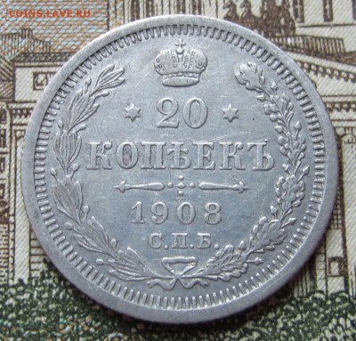 20 копеек 1908 г. до 22.01.2017 в 22-00 - IMG_4684.JPG