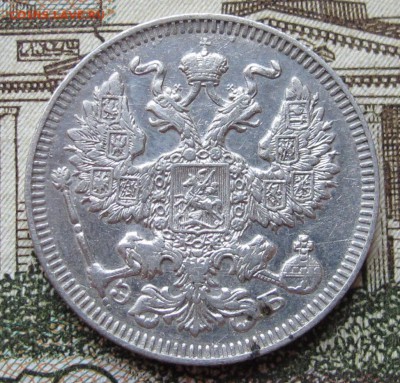 20 копеек 1909 г. до 22.01.2017 в 22-00 - IMG_4693.JPG