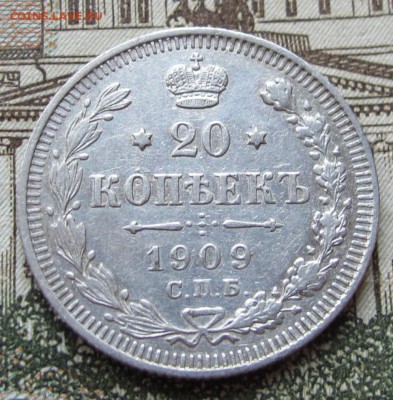 20 копеек 1909 г. до 22.01.2017 в 22-00 - IMG_4691.JPG