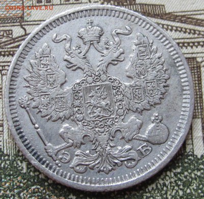 20 копеек 1910 г. до 22.01.2017 в 22-00 - IMG_4700.JPG
