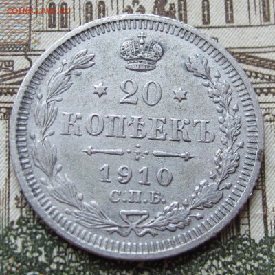 20 копеек 1910 г. до 22.01.2017 в 22-00 - IMG_4698.JPG