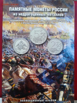 С 1 рубля. Альбом Отечественная война 1812г. до 19.01.17. - 20170117_143216