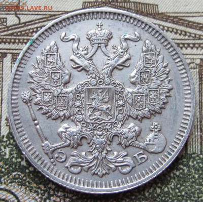 20 копеек 1911 г. до 22.01.2017 в 22-00 - IMG_4707.JPG