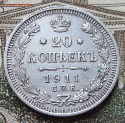 20 копеек 1911 г. до 22.01.2017 в 22-00 - IMG_4705.JPG