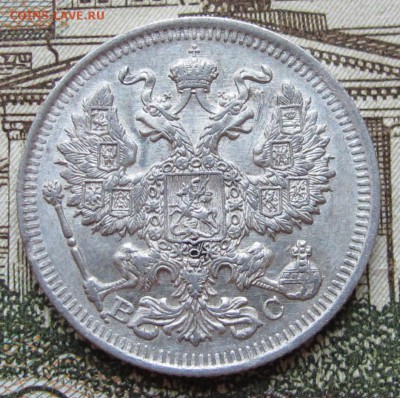 20 копеек 1913 г. до 22.01.2017 в 22-00 - IMG_4714.JPG