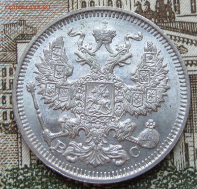 20 копеек 1914 г. до 22.01.2017 в 22-00 - IMG_4721.JPG