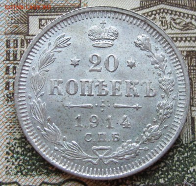 20 копеек 1914 г. до 22.01.2017 в 22-00 - IMG_4718.JPG