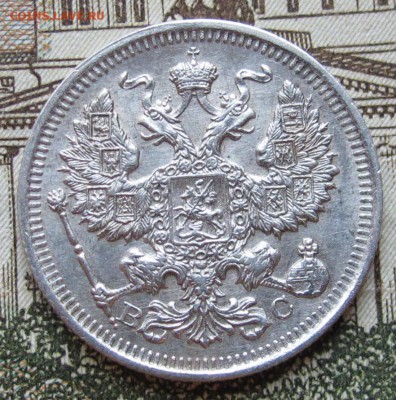 20 копеек 1915 г. до 22.01.2017 в 22-00 - IMG_4728.JPG