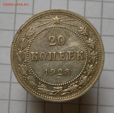 20 коп 1923 г с 0 руб +бонусы до 21.01.2017 в 22:00 по Мск - DSCF8265.JPG