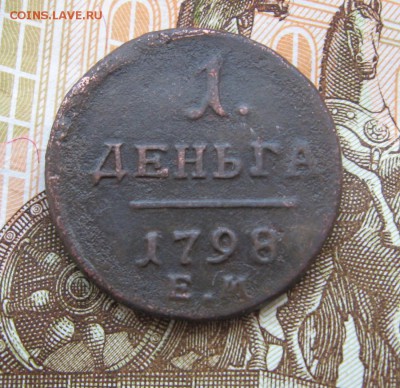 деньга 1798 ЕМ до 21-10 20.01.17. - 9