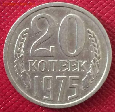 20 копеек 1975 - 34648951%281%29 (1)