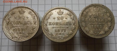 20 копеек 1871, 77, 1882 с 0 руб до 21.01.2017 в 22:00 по Мс - DSCF8268.JPG