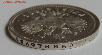 Рубль 1898г. АГ Предпродажная оценка - DSCN3438.JPG