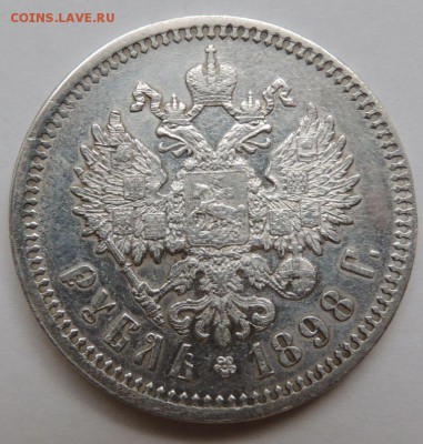 Рубль 1898г. АГ Предпродажная оценка - DSCN3426.JPG
