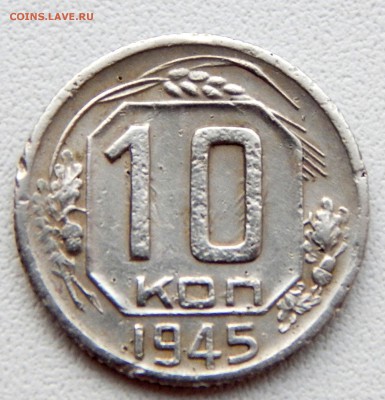 10 КОПЕЕК 1945  до 20.01.17 - DSCN5652.JPG