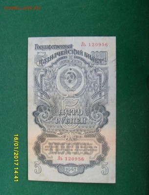 5 руб.1947г. до 21.01.17г. - SDC11168.JPG