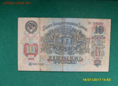 10 руб.1947г. до 22-00 21.01.2017г - SDC11187.JPG