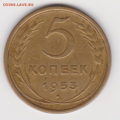 5 коп 1953г до 22.01.17 - 001
