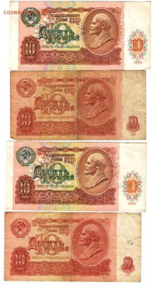 10 рублей 1961 и 1991 г. по 2-е шт. до 23.01.17 г. в 23.00 - бон