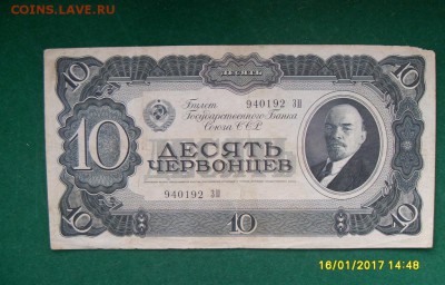10 червонцев 1937г. до 21.01.17г. - SDC11181.JPG