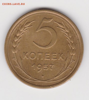 5 коп 1957 до 22.01.17г - 1957