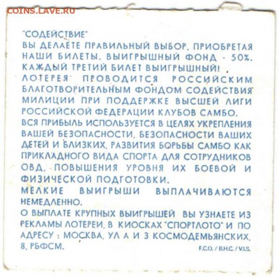 мгновенная лотерея "САМБО" 2-е шт. до 23.01.17 г. в 23.00 - бон6