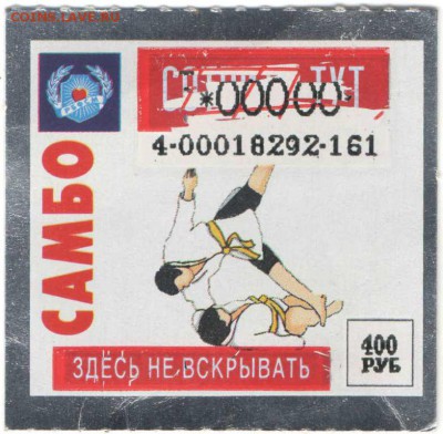 мгновенная лотерея "САМБО" 2-е шт. до 23.01.17 г. в 23.00 - бон4