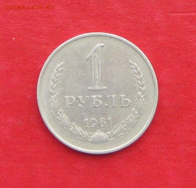 1 рубль 1961г  до 19.01.17г - IMG_8349.JPG