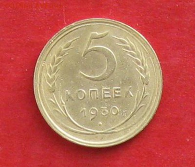 5коп 1930г  до 19.01.17г - IMG_7846.JPG