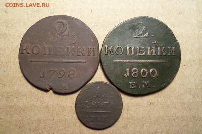 2 коп.1798,1800 ем.,деньга 1797 г.ем.До 19.01.2017 г.,22 00 - 101_4455.JPG