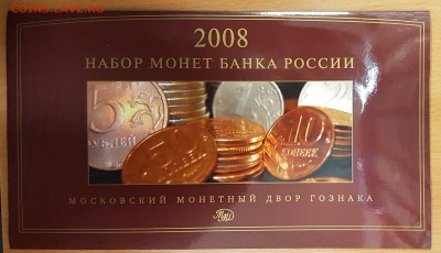 Набор монет 2008г ММД до 20.01.2017 в 22.00 - ммд3
