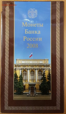 Набор монет 2008г СПМД до 20.01.2017 в 22.00 - сп1