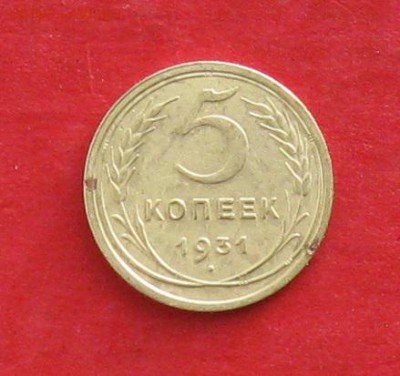 5коп 1931г  до 19.01.17г - IMG_7842.JPG