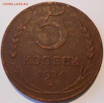 5 копеек 1924 г.на оценку. - 0202