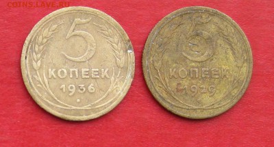 5коп 1929г и 1936г  до 19.01.17г - IMG_8359.JPG