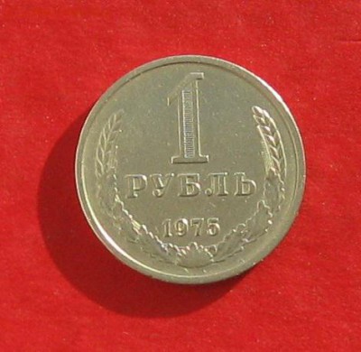 1руб 1975г   до 19.01.17г. - IMG_7914.JPG
