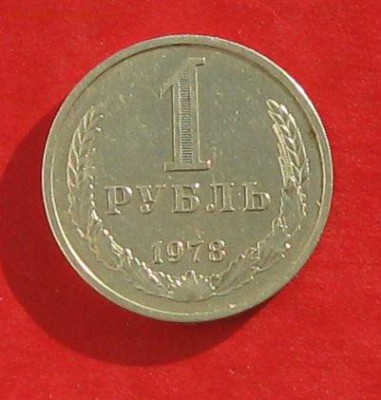 1руб 1978г   до 19.01.17г. - IMG_7930.JPG