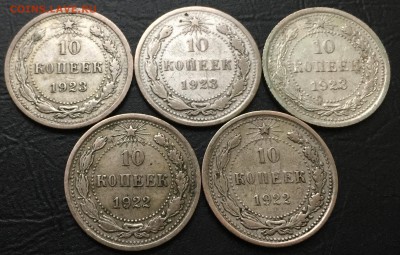 10 копеек 1922-1923. 5 шт. с 200 Руб!!! до 23.01.17 22:00 - IMG_6296-17-01-17-03-14