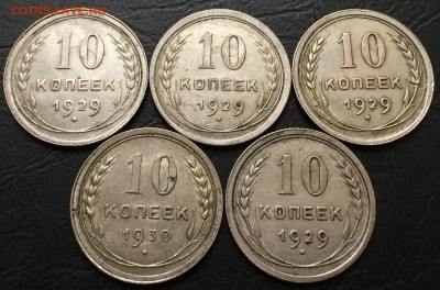 10 копеек 1929-1930. 5 шт. с 200 Руб!!! до 23.01.17 22:00 - IMG_6301-17-01-17-03-14