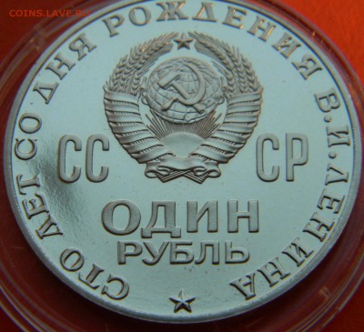 Рубль 1970 100 лет В.И.Ленину. Пруф.22.01.17 22.30 - лен а 2.JPG