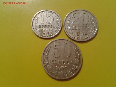 15, 20 и 50 копеек 1975 года - 2017-01-17 18.16.27