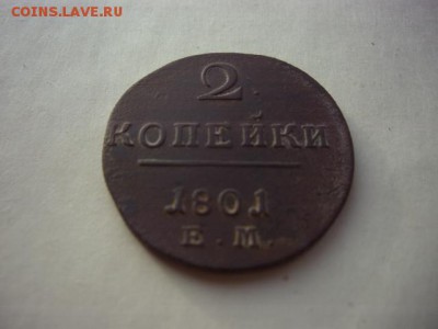 2 копейки 1798 года ем - CIMG5448.JPG
