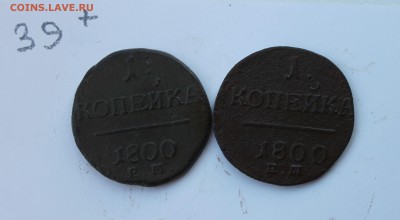 1 копейка Павла1 6 шт   (39) 18.01.17 - IMG_5861.JPG